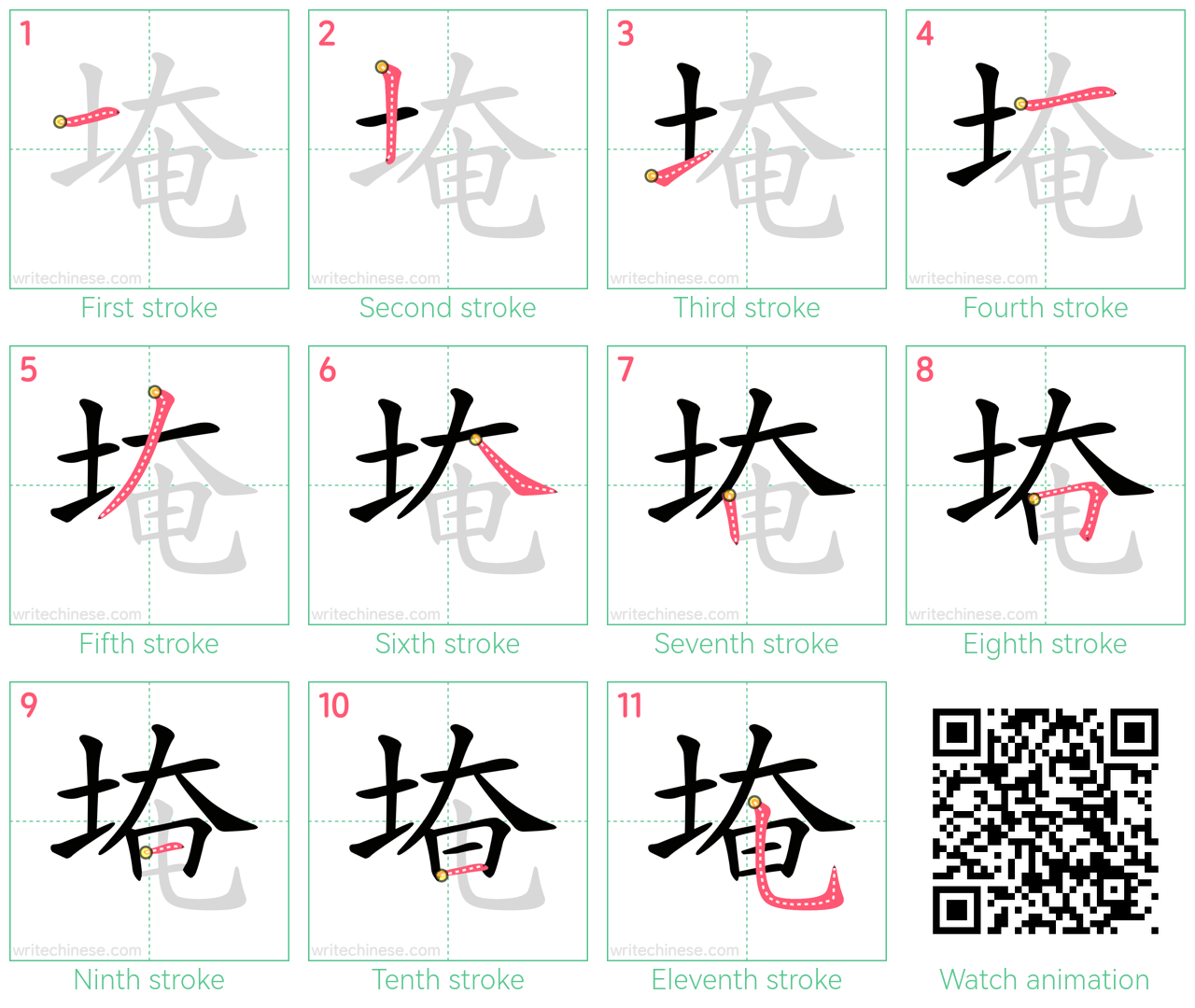 埯 step-by-step stroke order diagrams