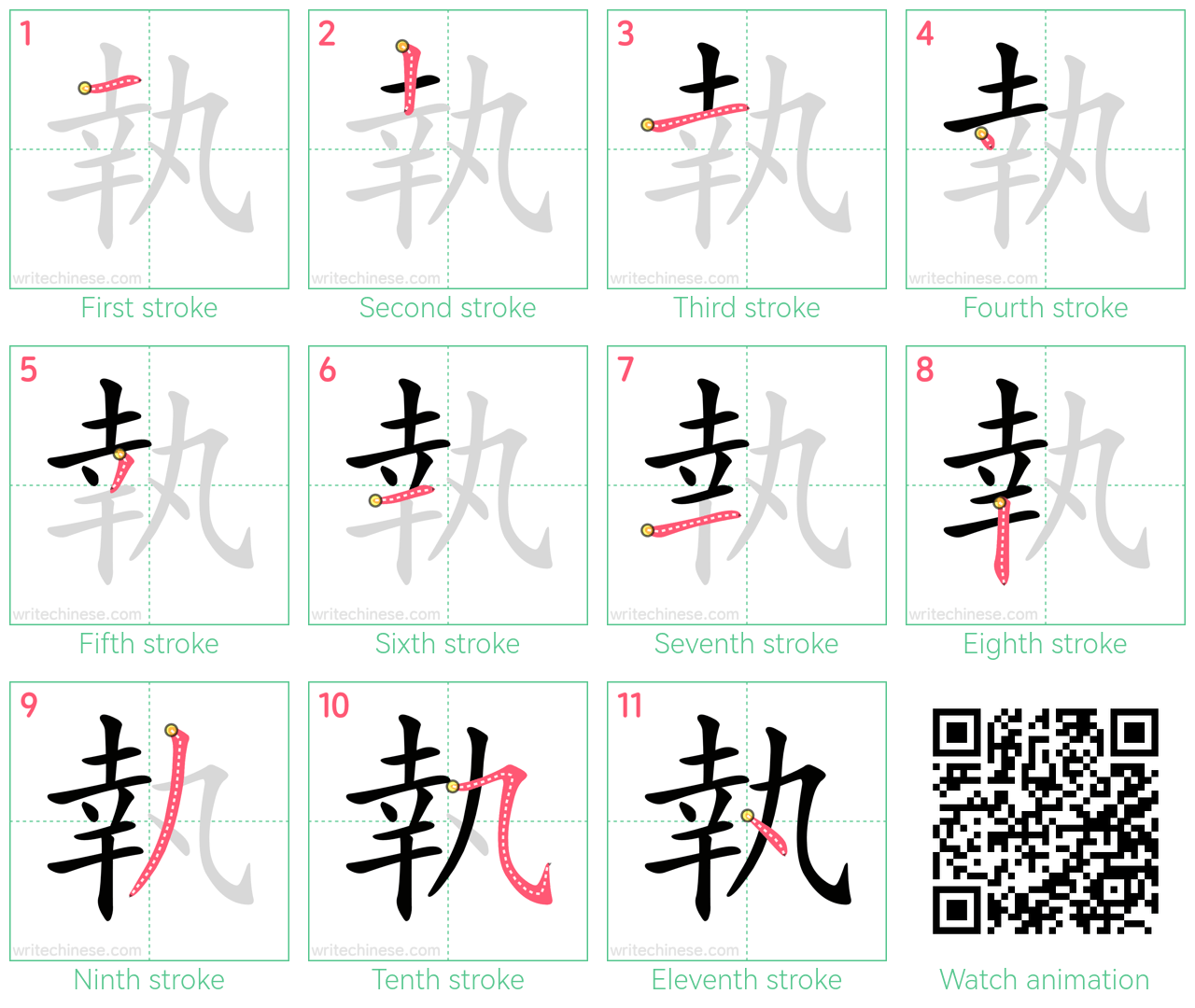 執 step-by-step stroke order diagrams