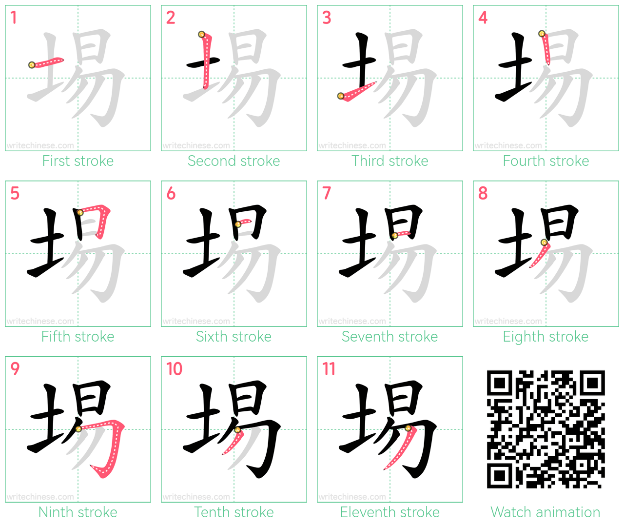 埸 step-by-step stroke order diagrams