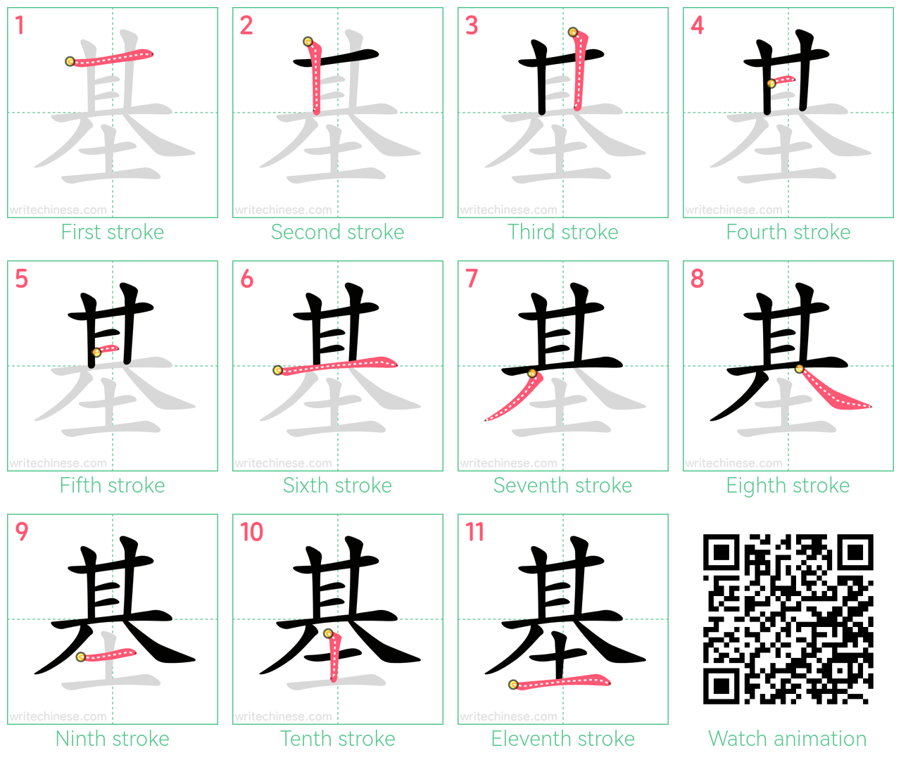 基 step-by-step stroke order diagrams