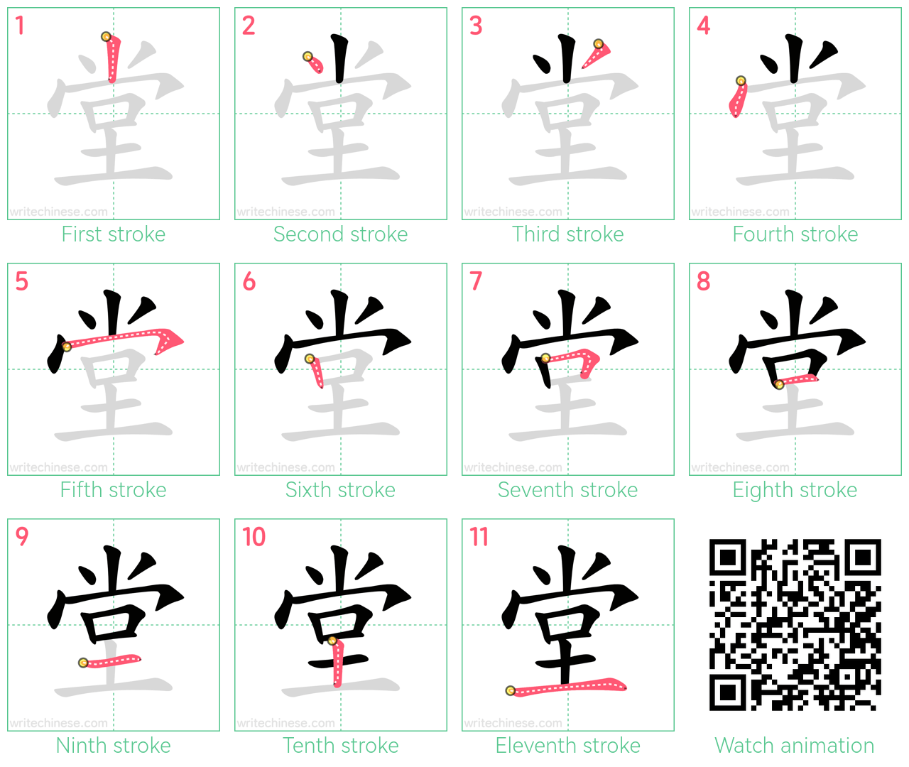 堂 step-by-step stroke order diagrams