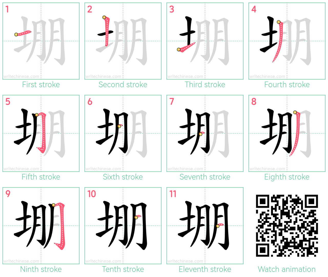 堋 step-by-step stroke order diagrams