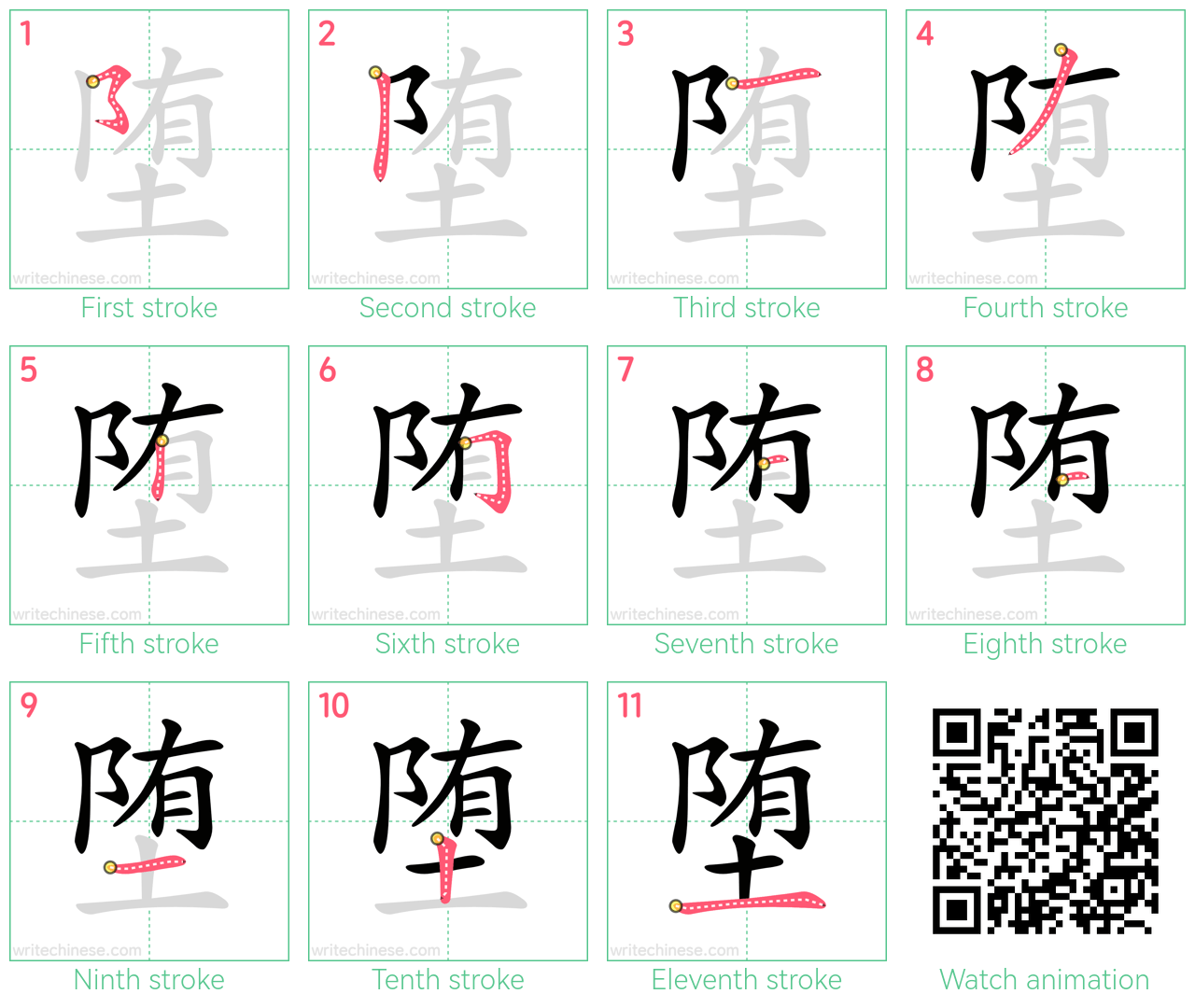 堕 step-by-step stroke order diagrams