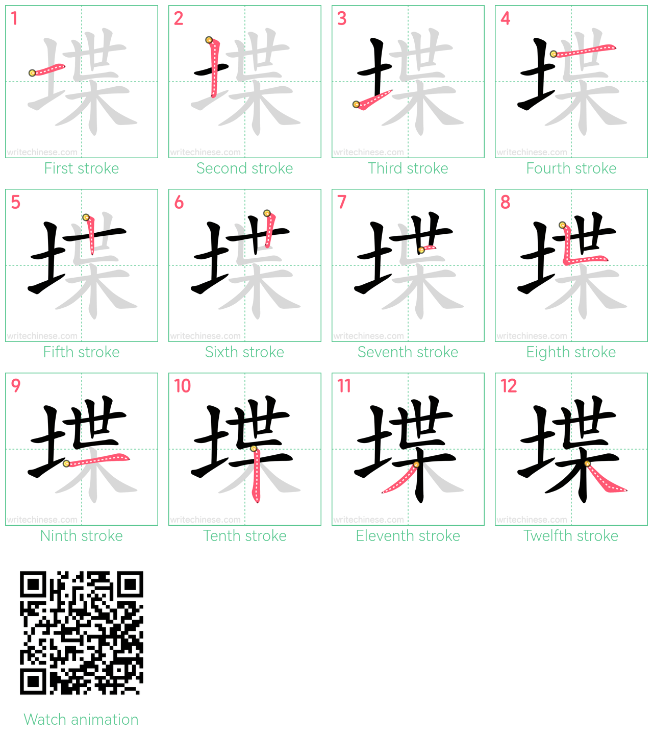 堞 step-by-step stroke order diagrams