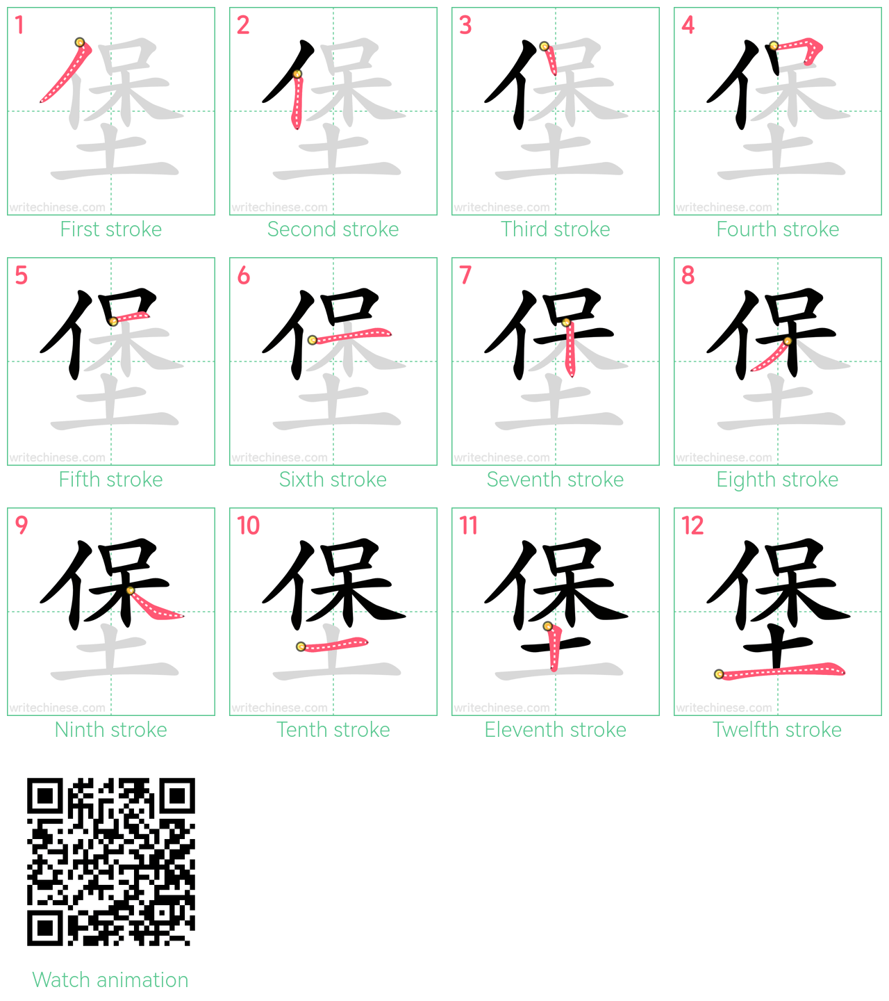 堡 step-by-step stroke order diagrams