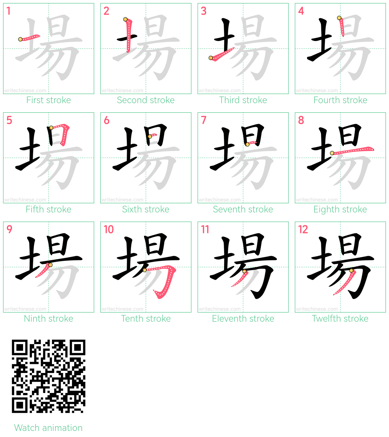 場 step-by-step stroke order diagrams