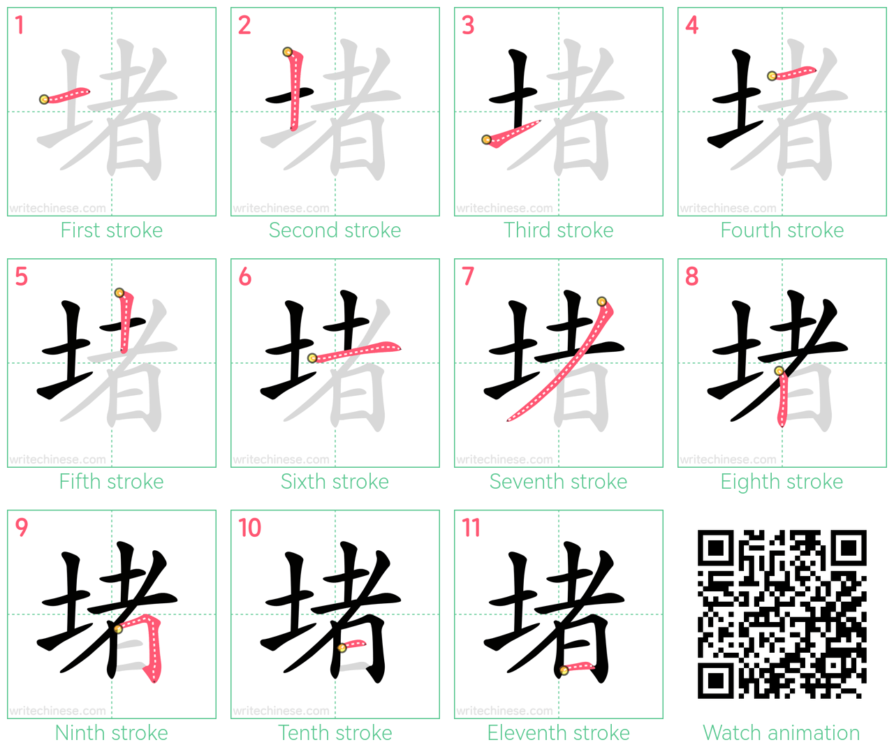 堵 step-by-step stroke order diagrams