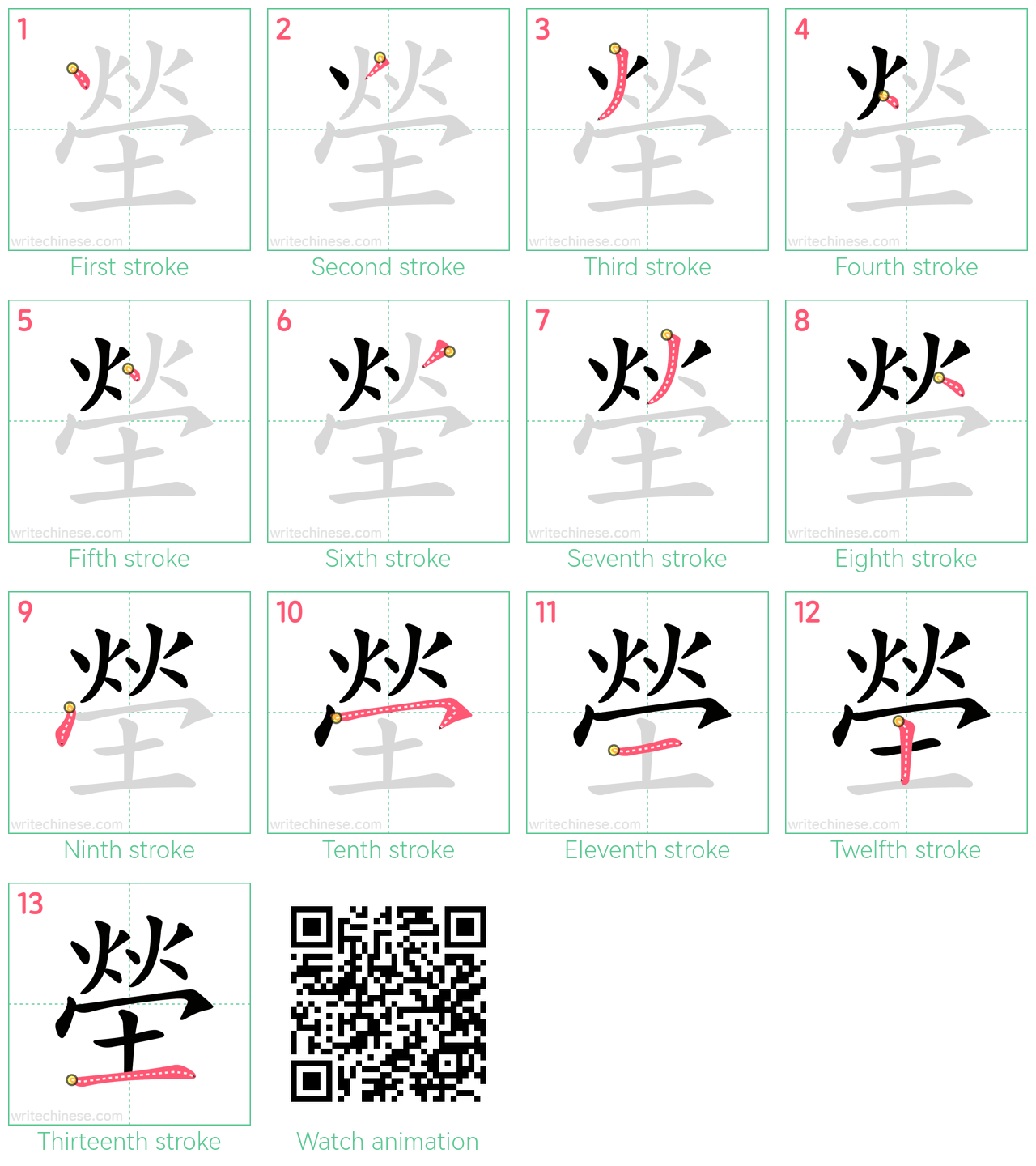 塋 step-by-step stroke order diagrams