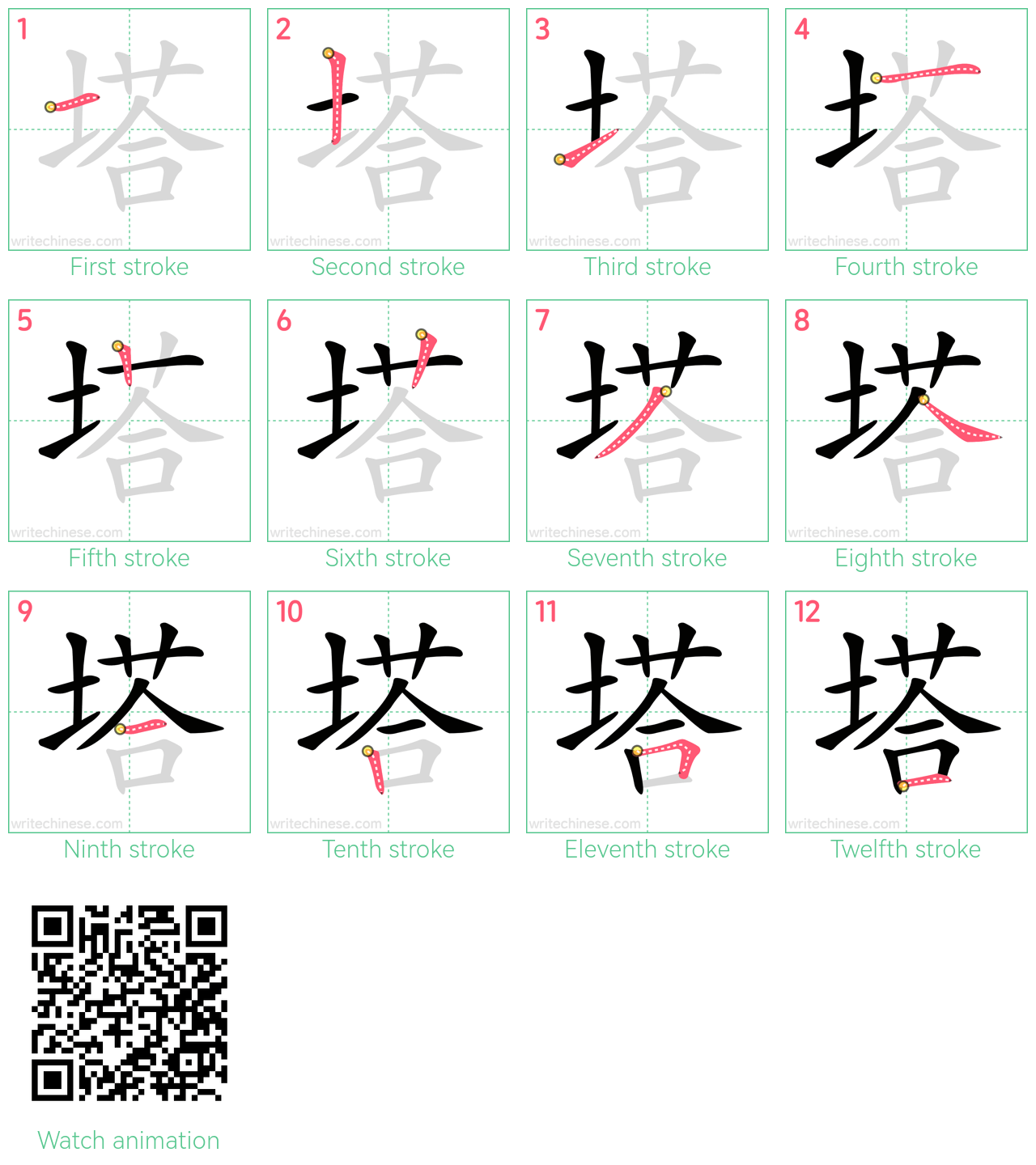 塔 step-by-step stroke order diagrams