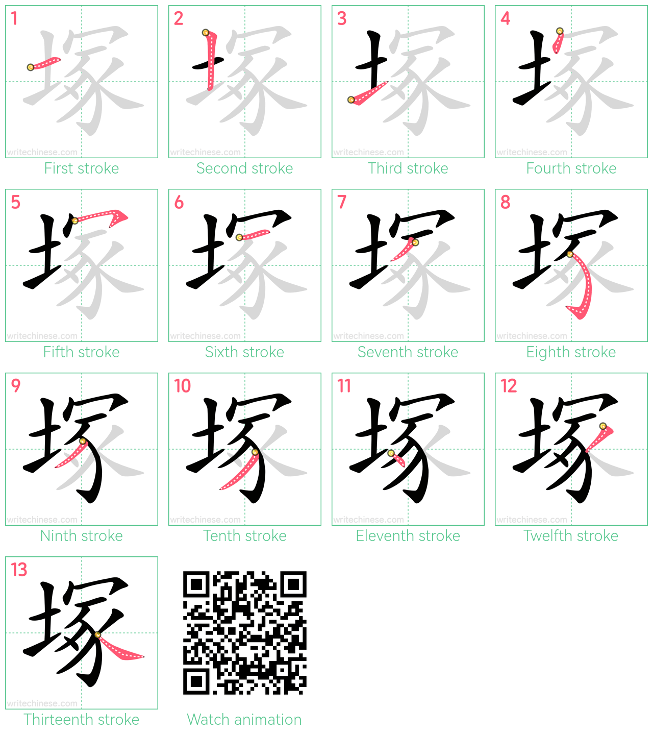 塚 step-by-step stroke order diagrams