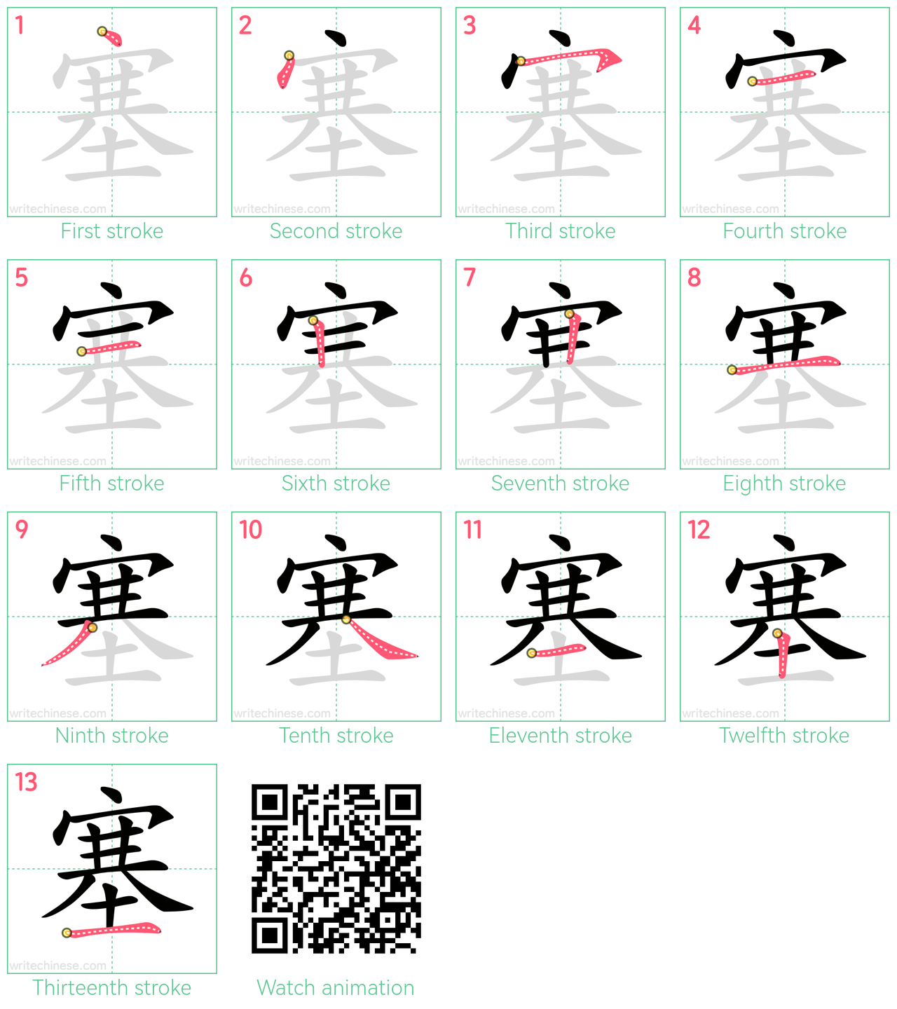 塞 step-by-step stroke order diagrams