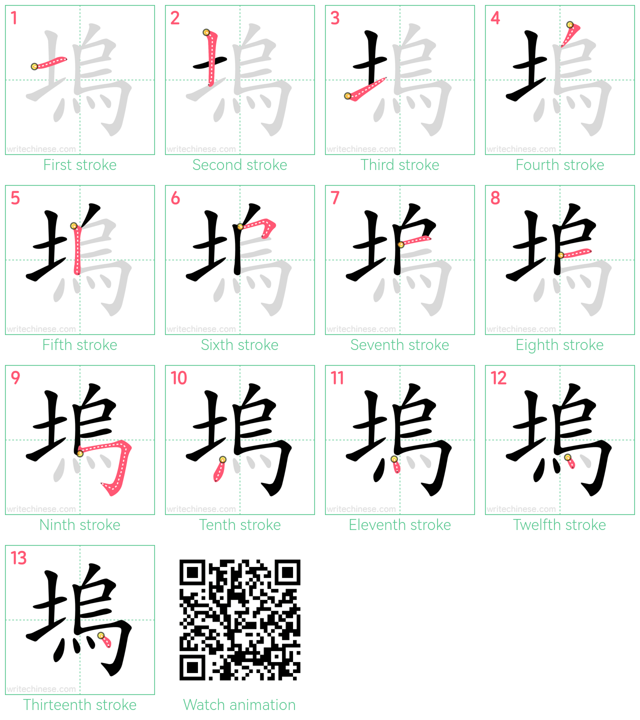塢 step-by-step stroke order diagrams