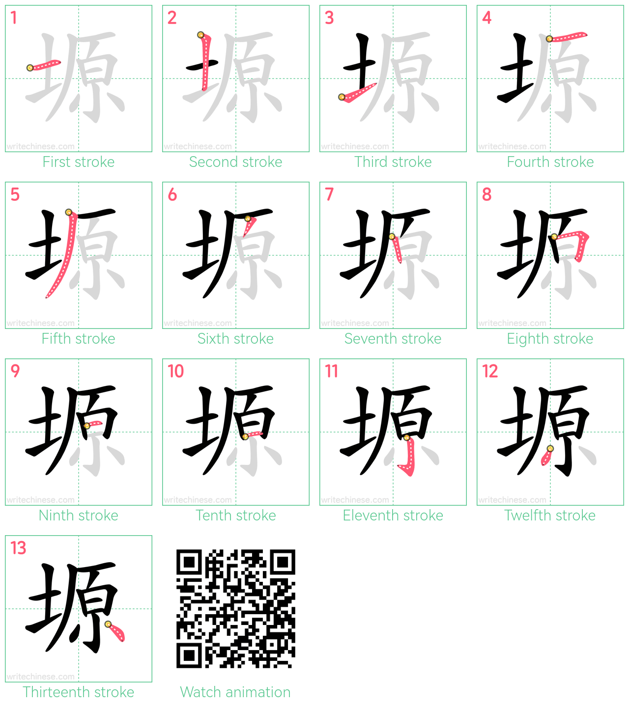 塬 step-by-step stroke order diagrams