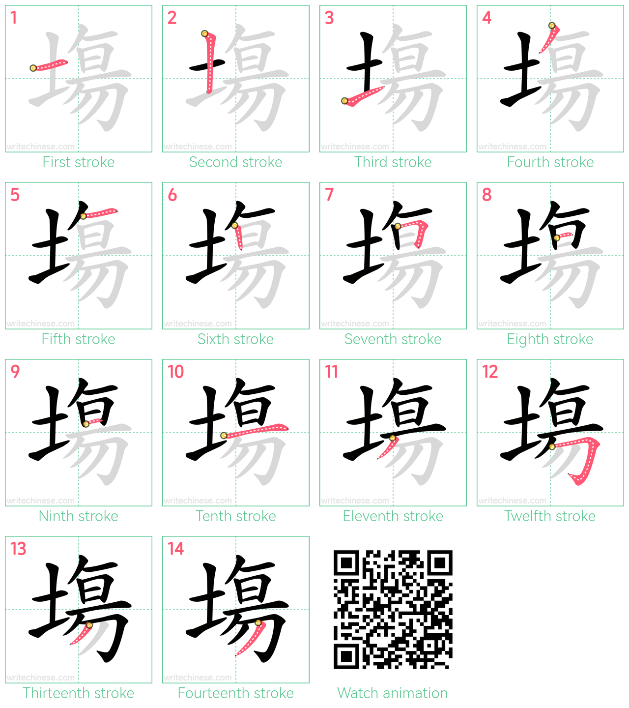 塲 step-by-step stroke order diagrams