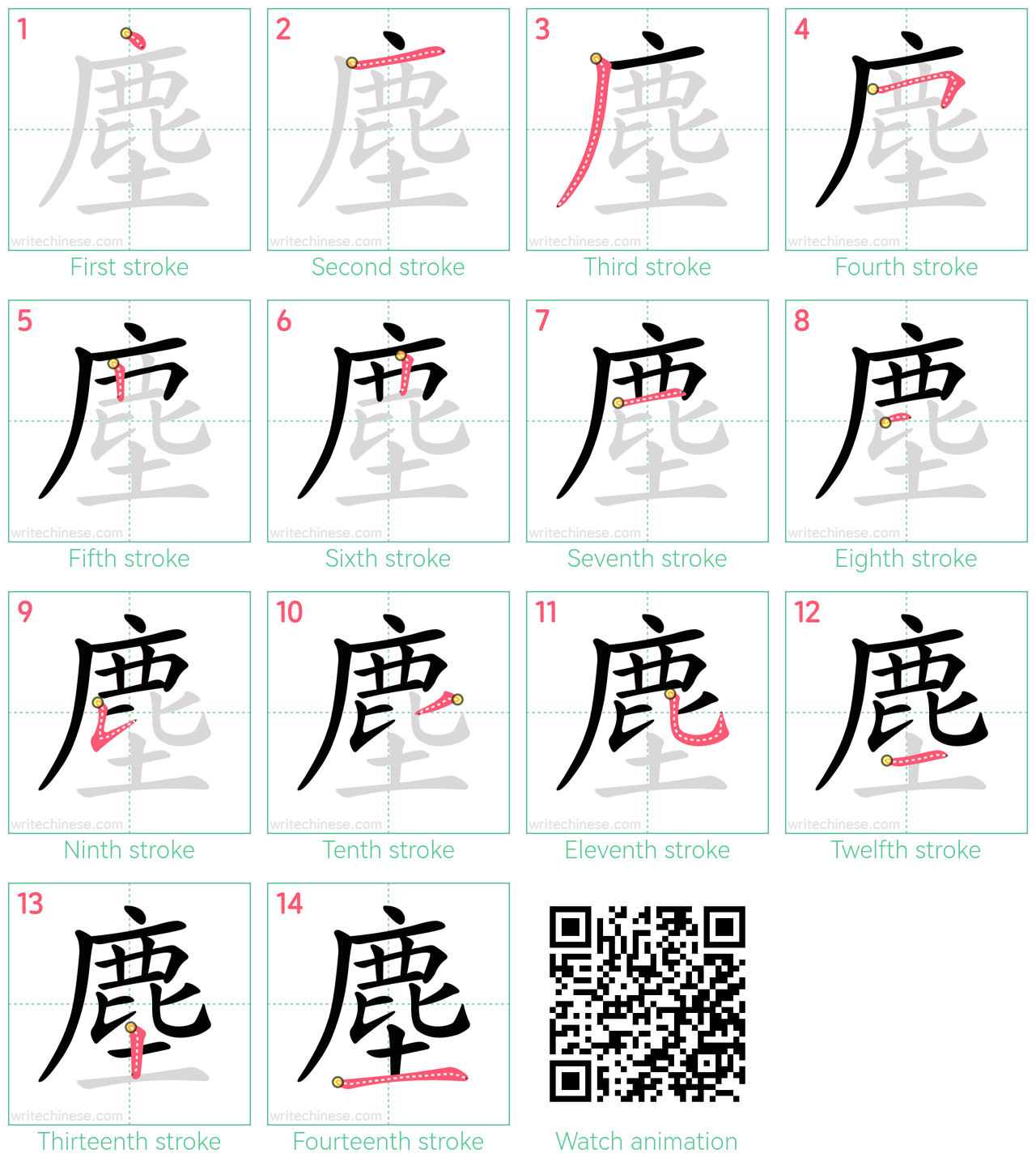 塵 step-by-step stroke order diagrams
