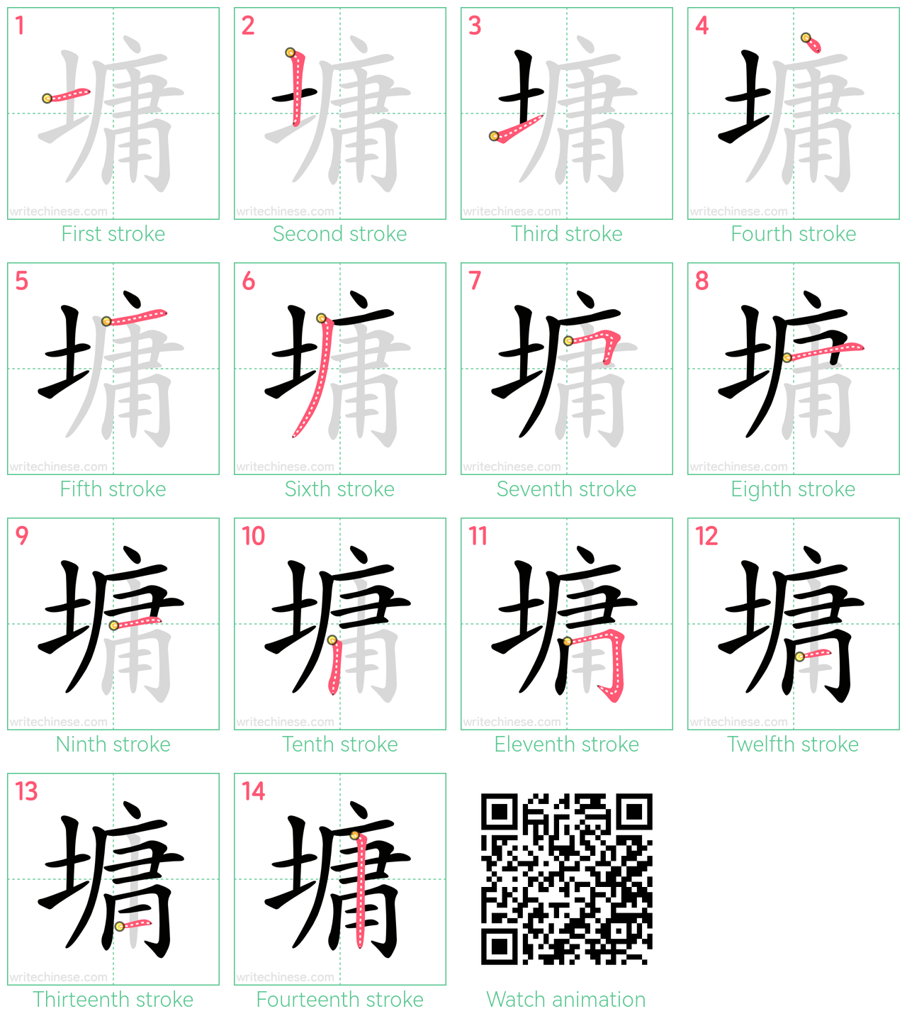 墉 step-by-step stroke order diagrams