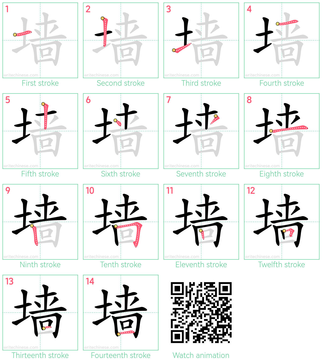 墙 step-by-step stroke order diagrams