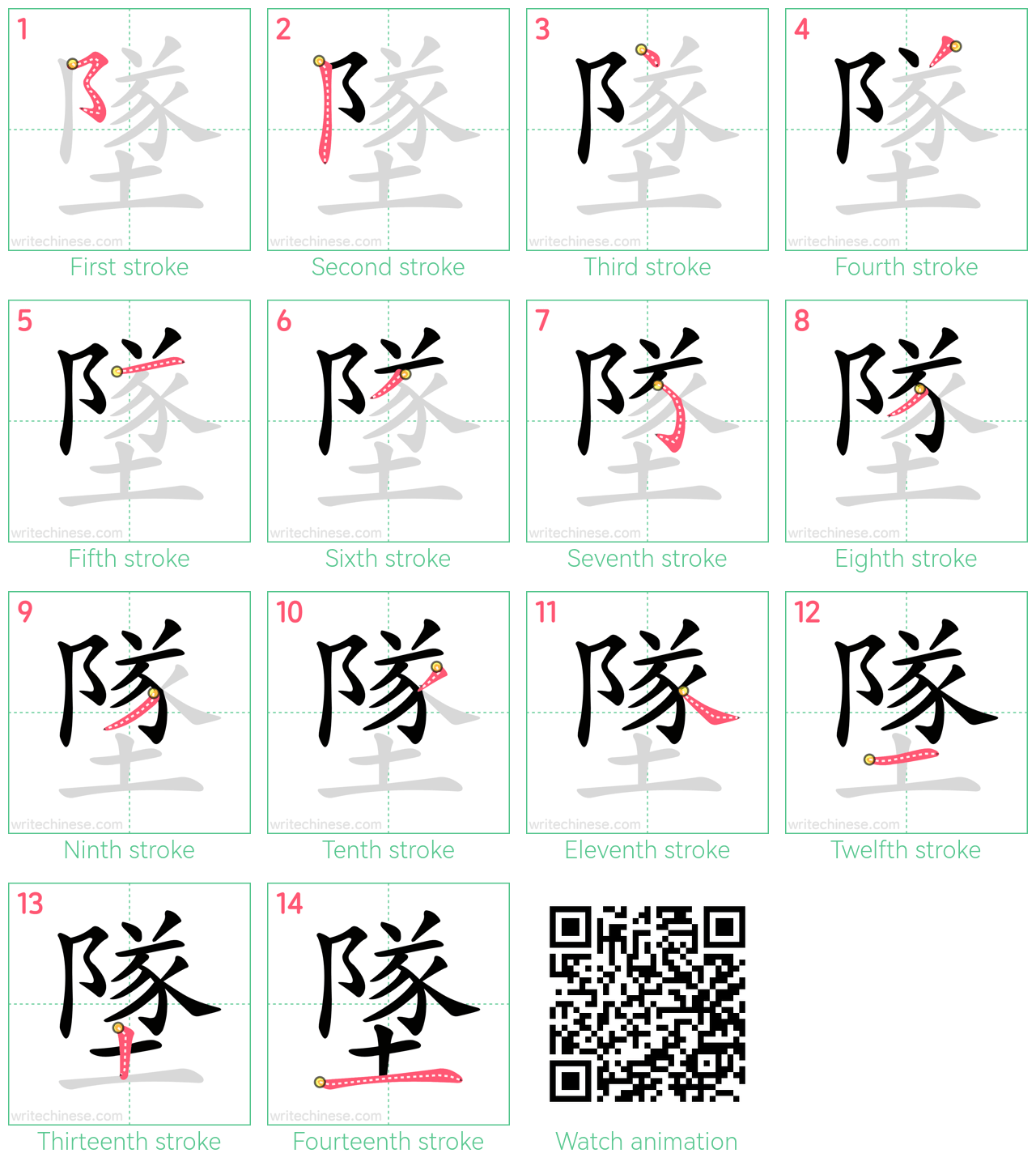 墜 step-by-step stroke order diagrams