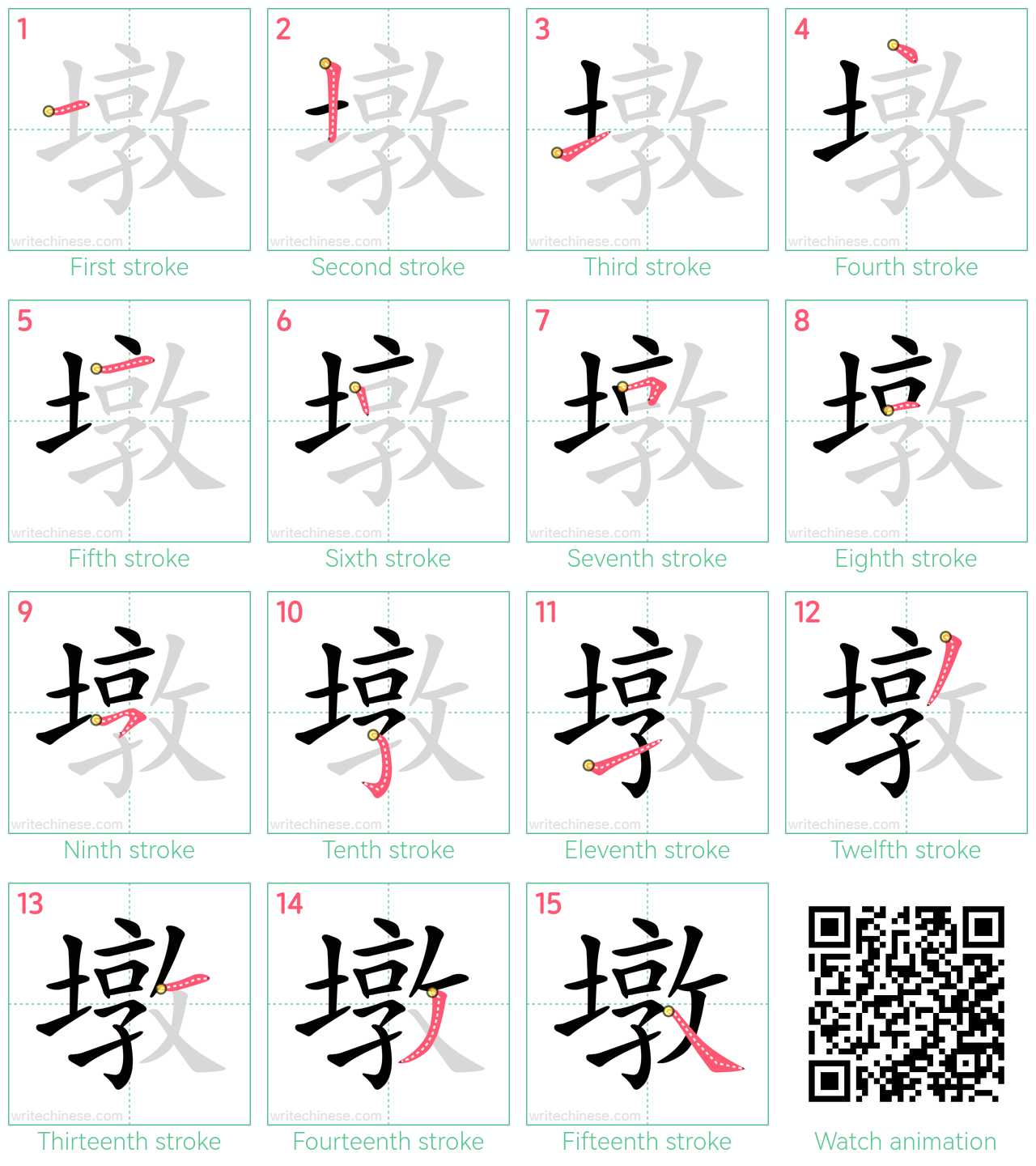 墩 step-by-step stroke order diagrams