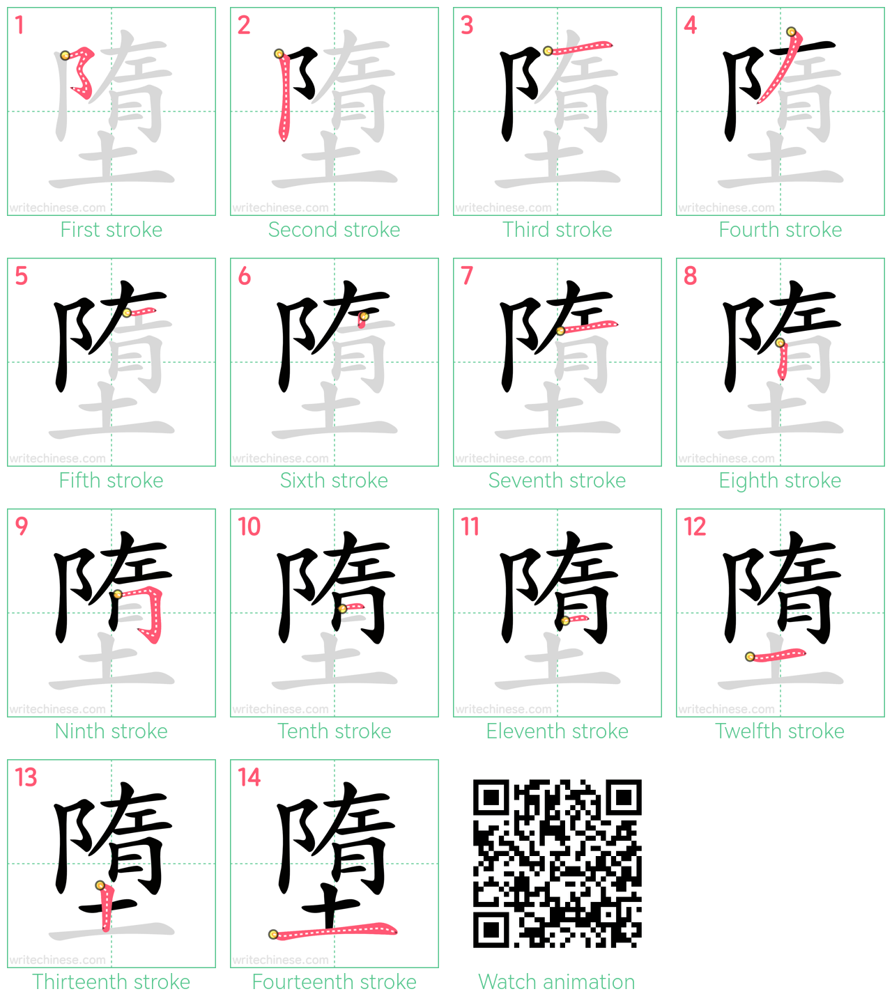 墮 step-by-step stroke order diagrams