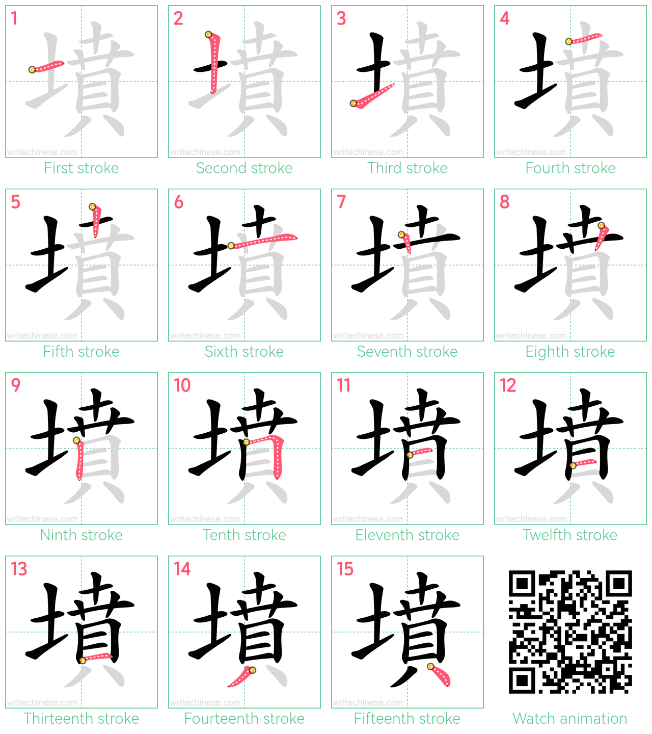 墳 step-by-step stroke order diagrams