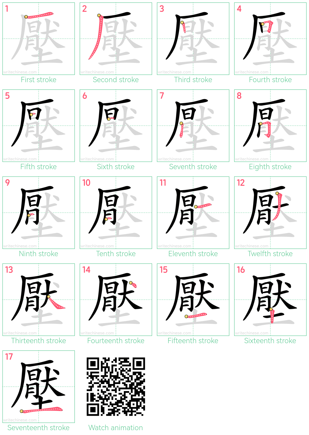 壓 step-by-step stroke order diagrams