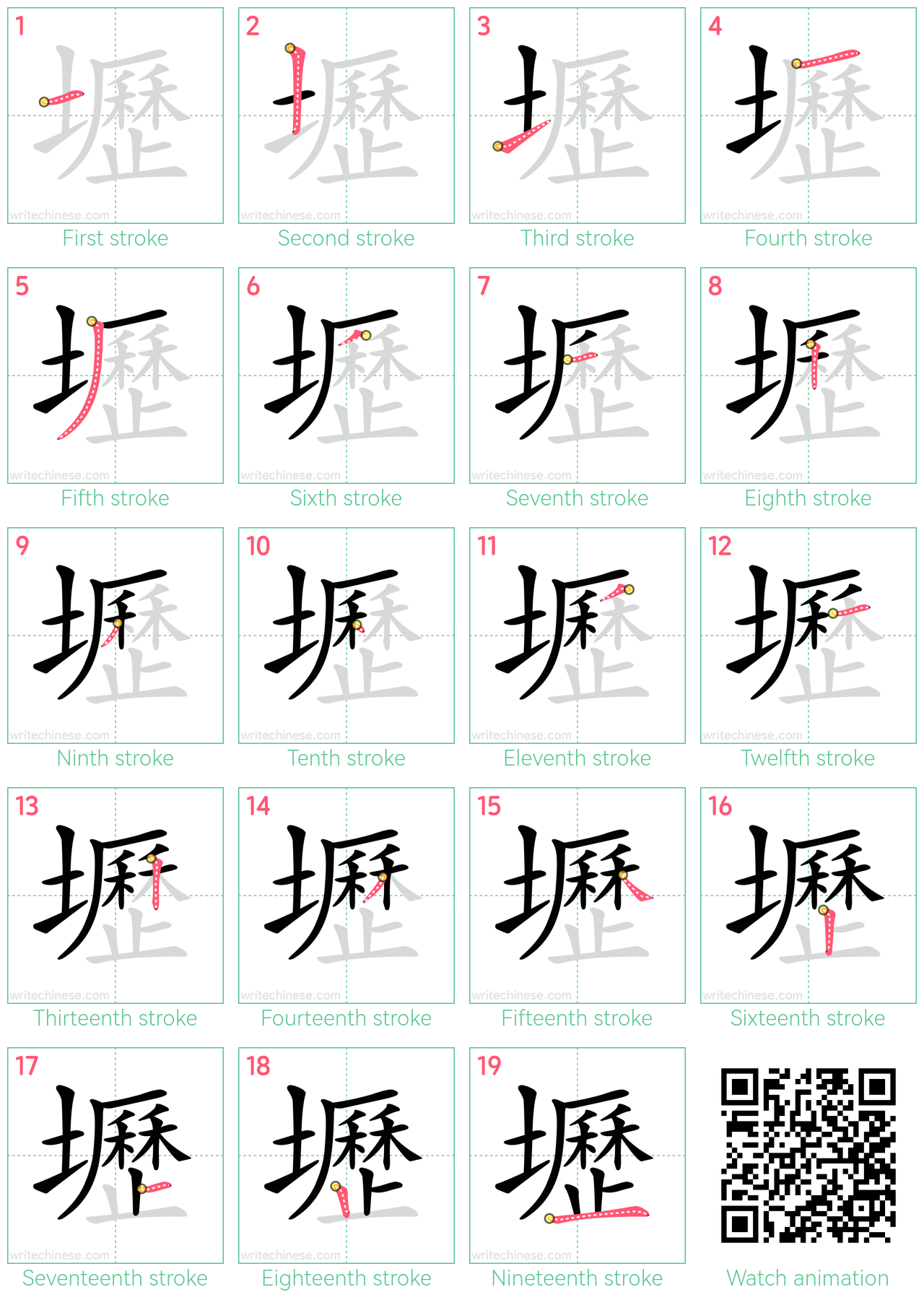 壢 step-by-step stroke order diagrams