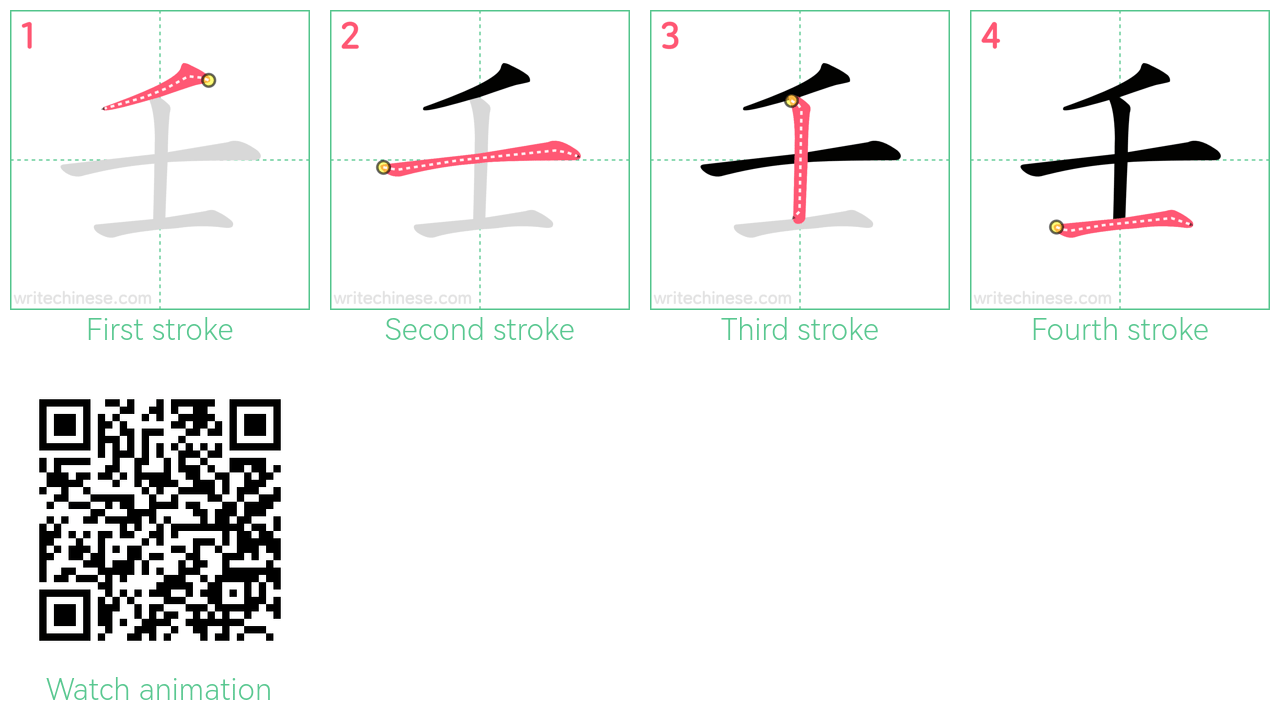 壬 step-by-step stroke order diagrams