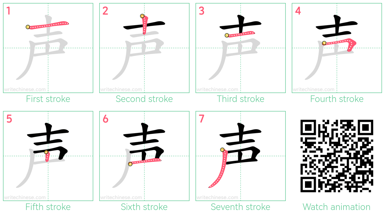 声 step-by-step stroke order diagrams