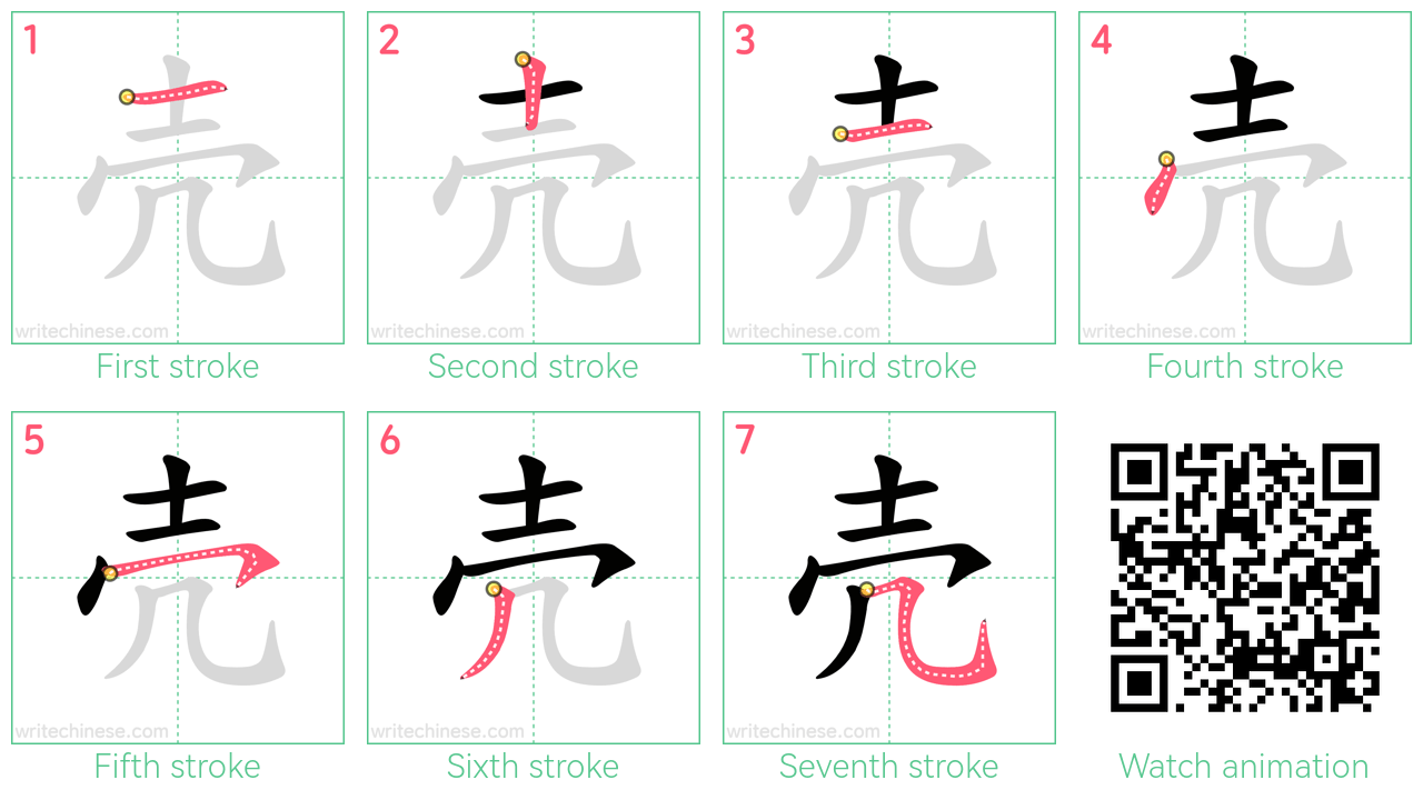 壳 step-by-step stroke order diagrams