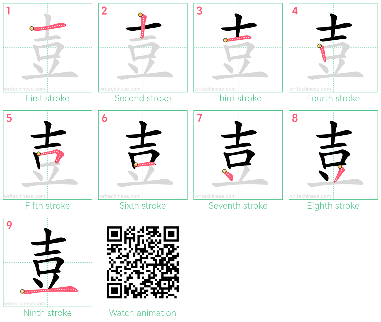 壴 step-by-step stroke order diagrams