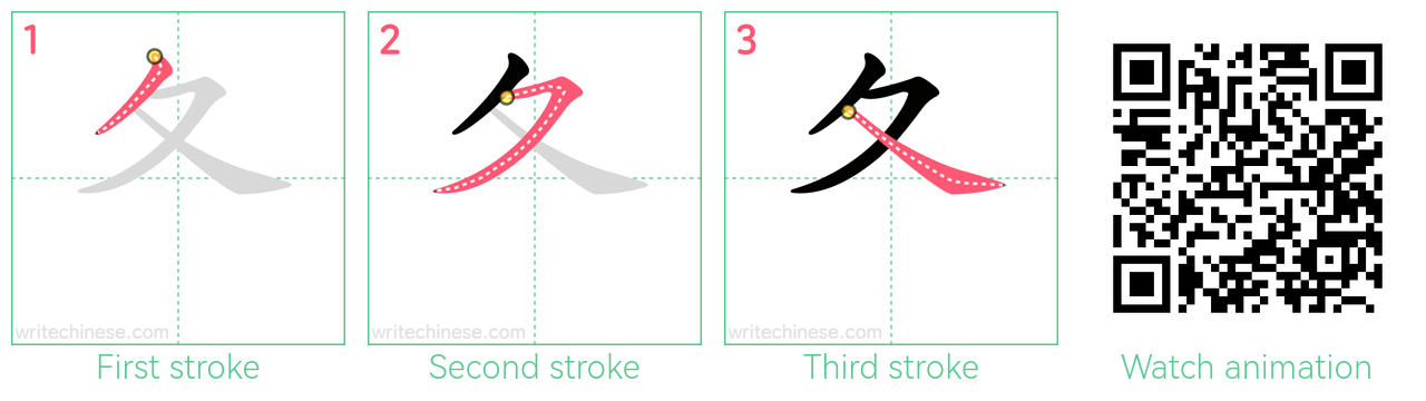 夂 step-by-step stroke order diagrams