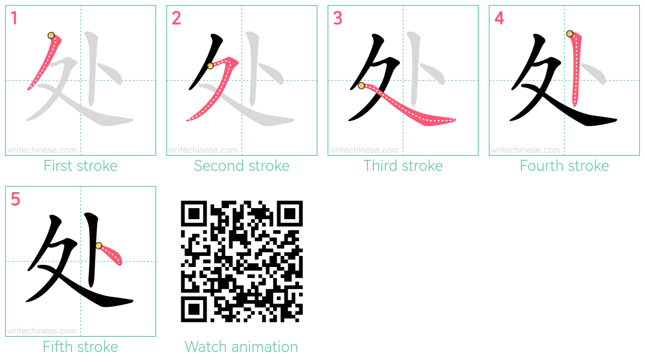 处 step-by-step stroke order diagrams