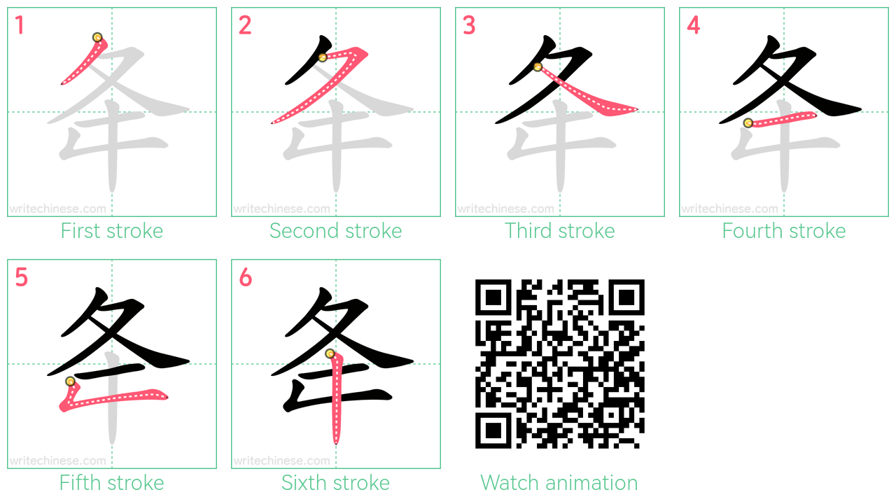 夅 step-by-step stroke order diagrams