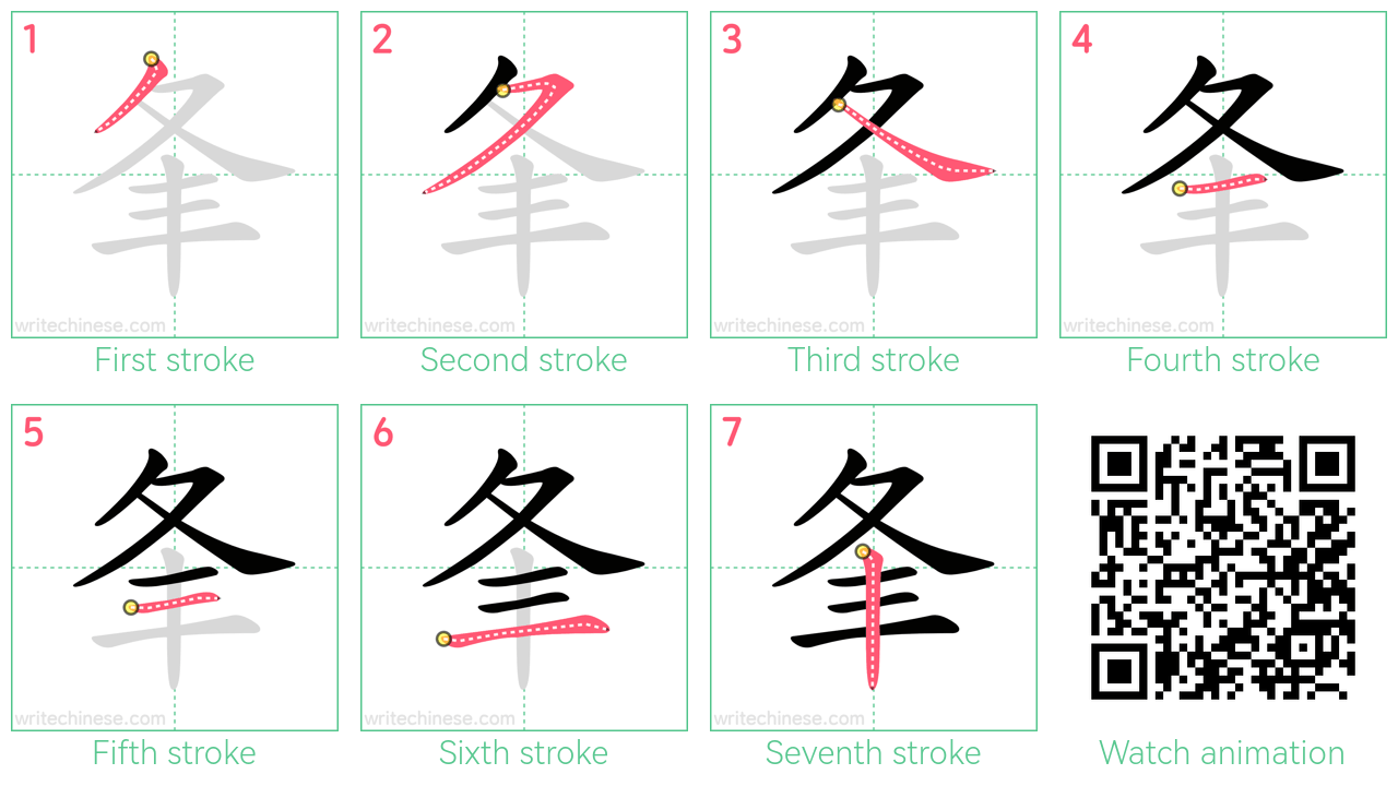 夆 step-by-step stroke order diagrams