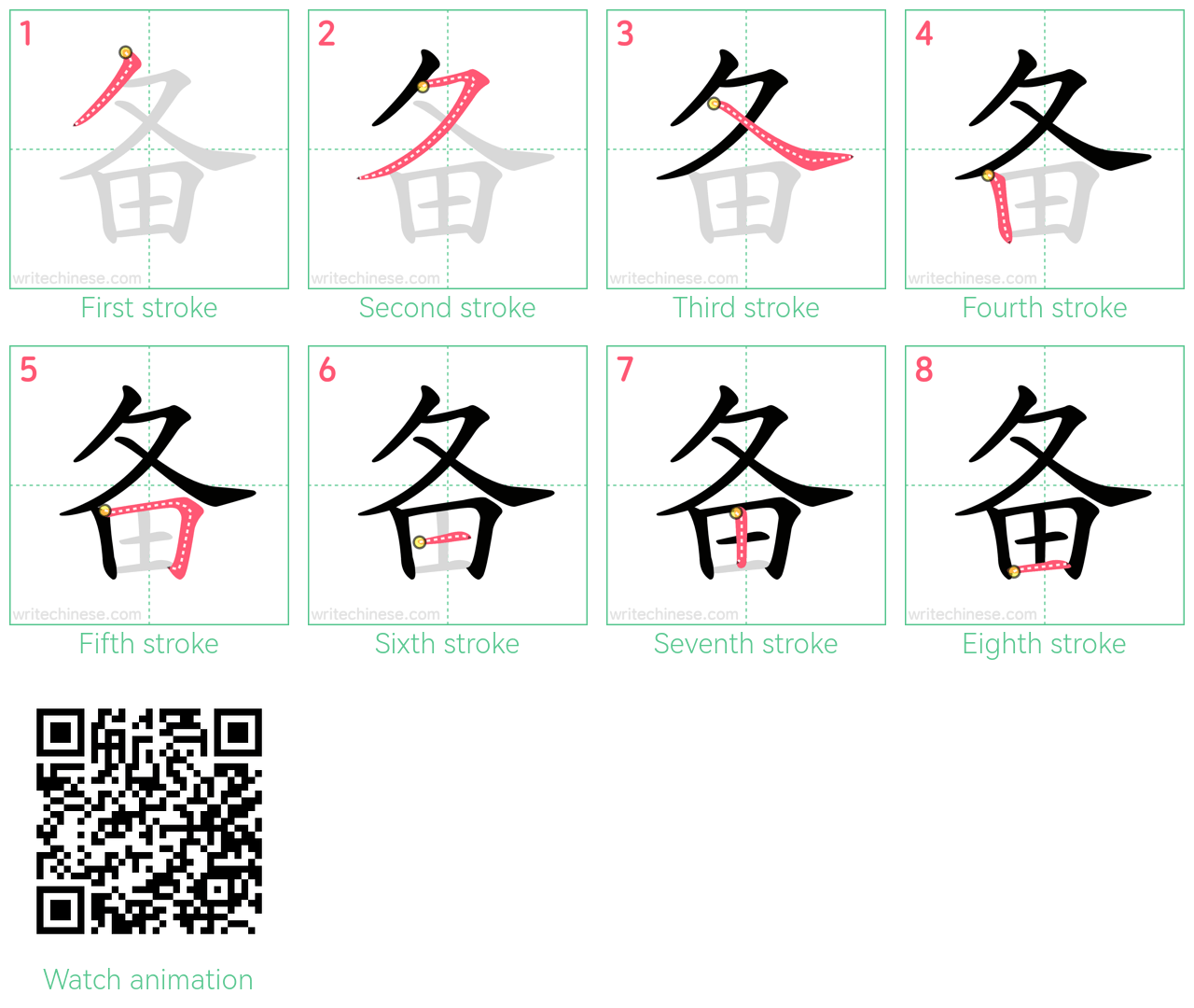 备 step-by-step stroke order diagrams