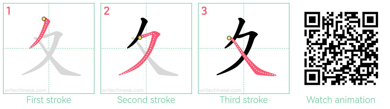 夊 step-by-step stroke order diagrams