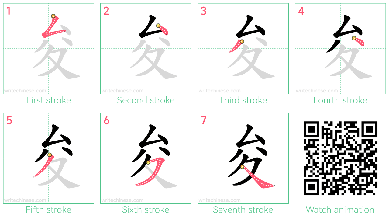 夋 step-by-step stroke order diagrams