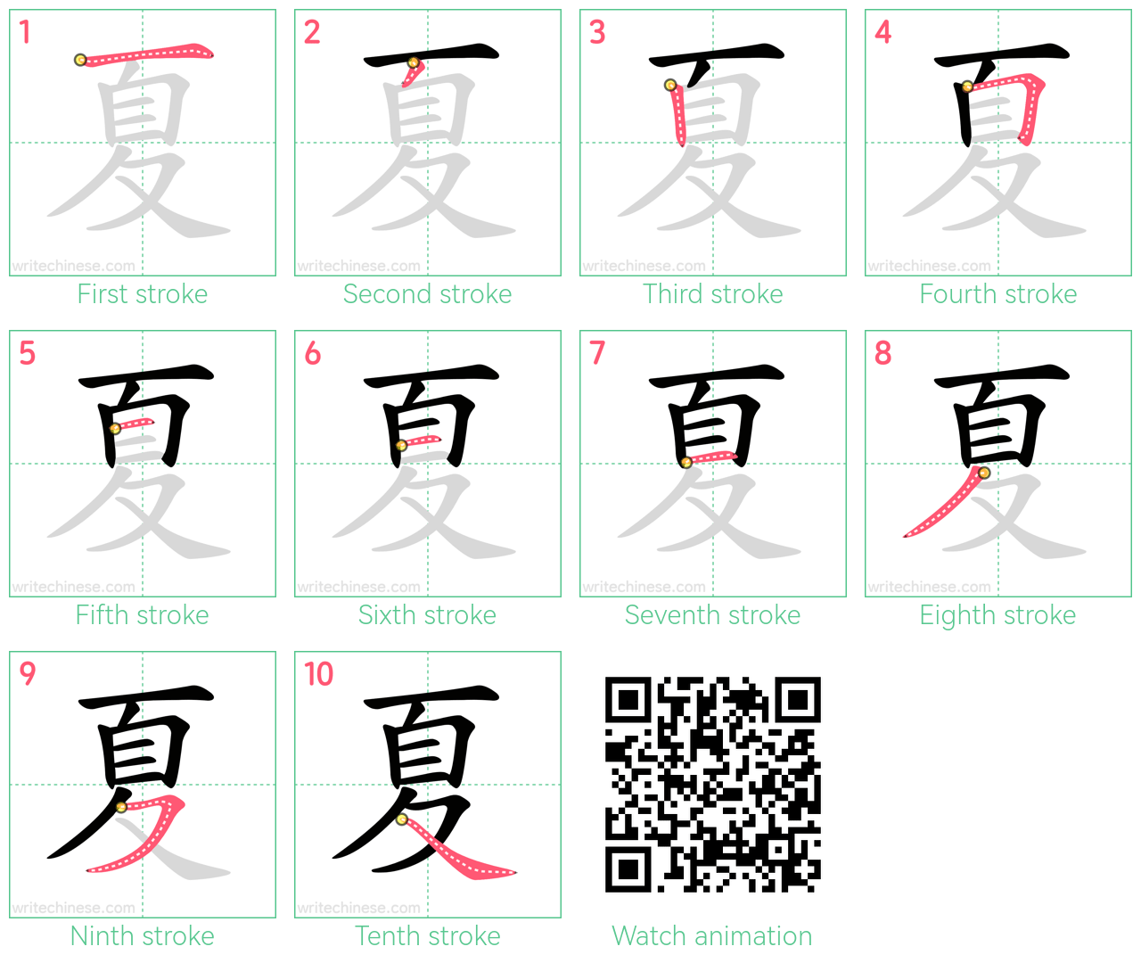 夏 step-by-step stroke order diagrams