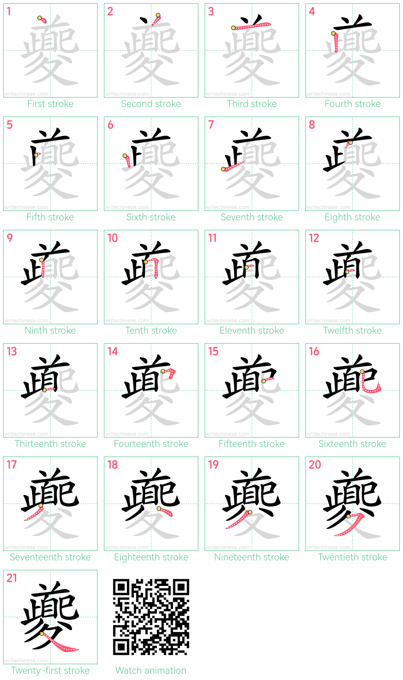 夔 step-by-step stroke order diagrams