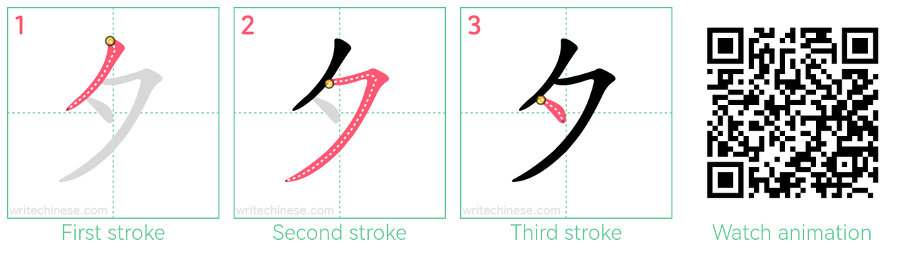 夕 step-by-step stroke order diagrams