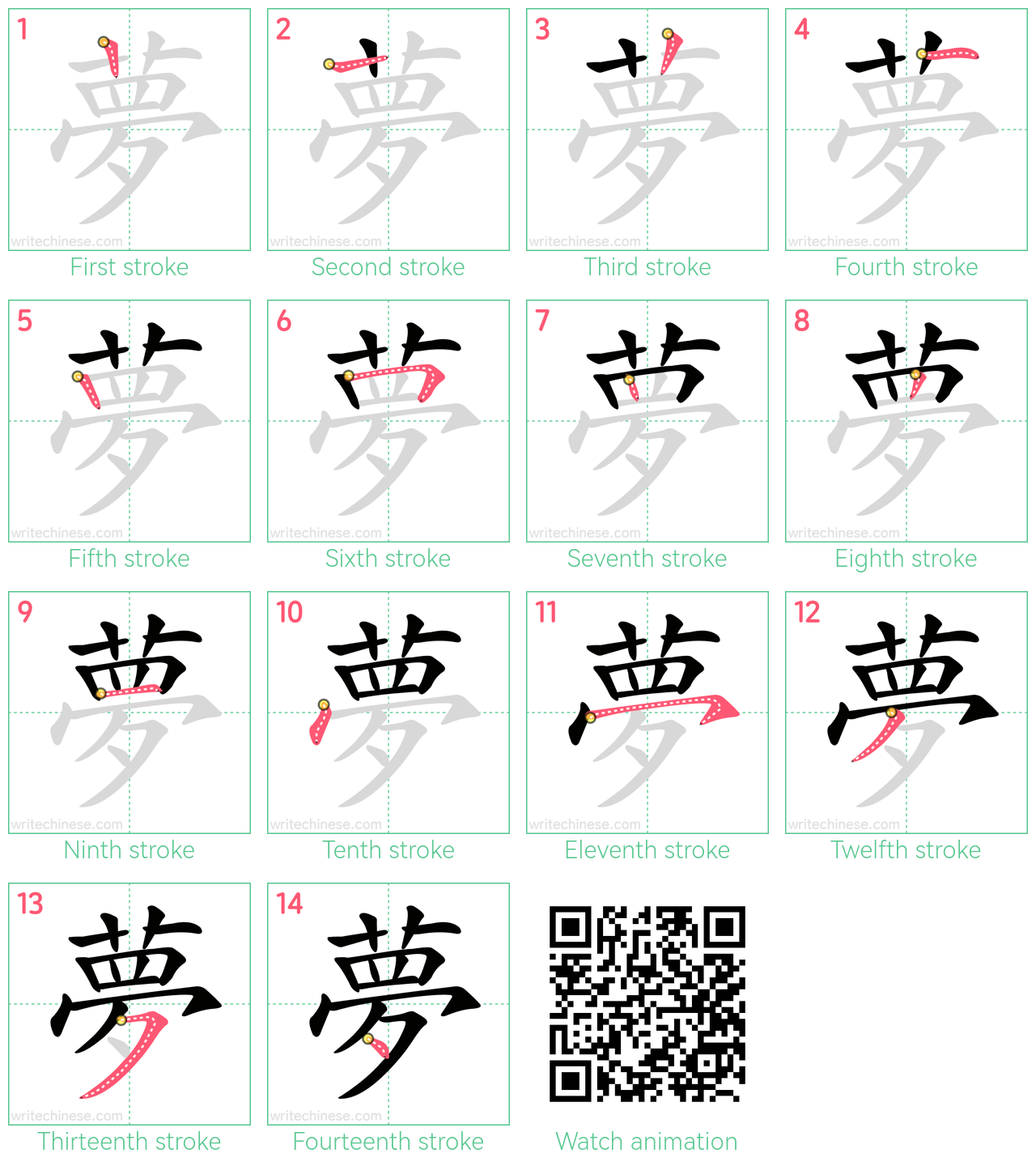 夢 step-by-step stroke order diagrams