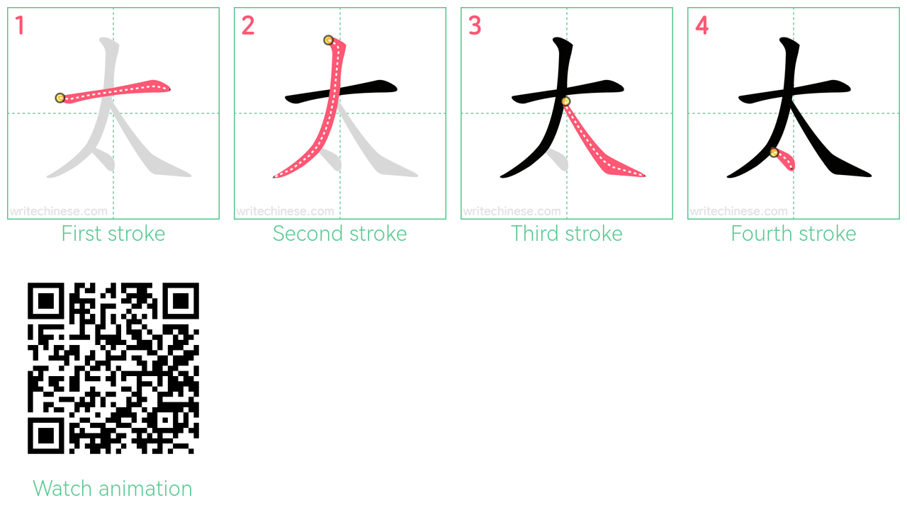太 step-by-step stroke order diagrams
