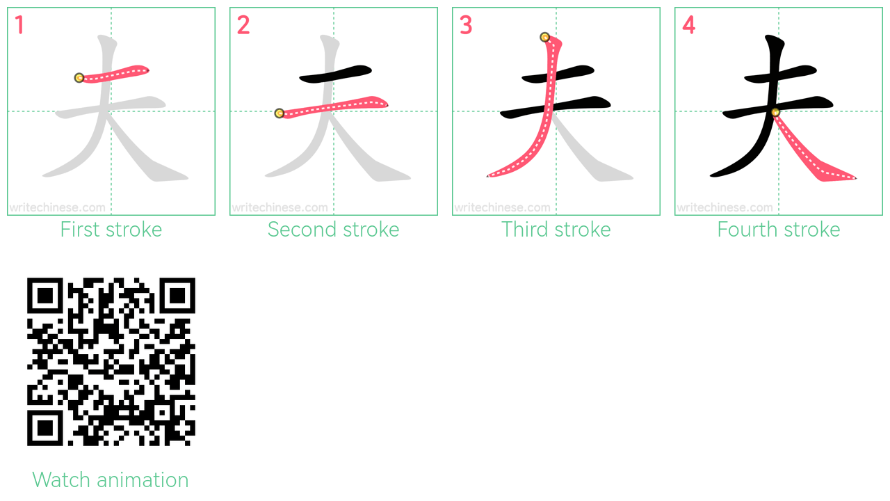 夫 step-by-step stroke order diagrams