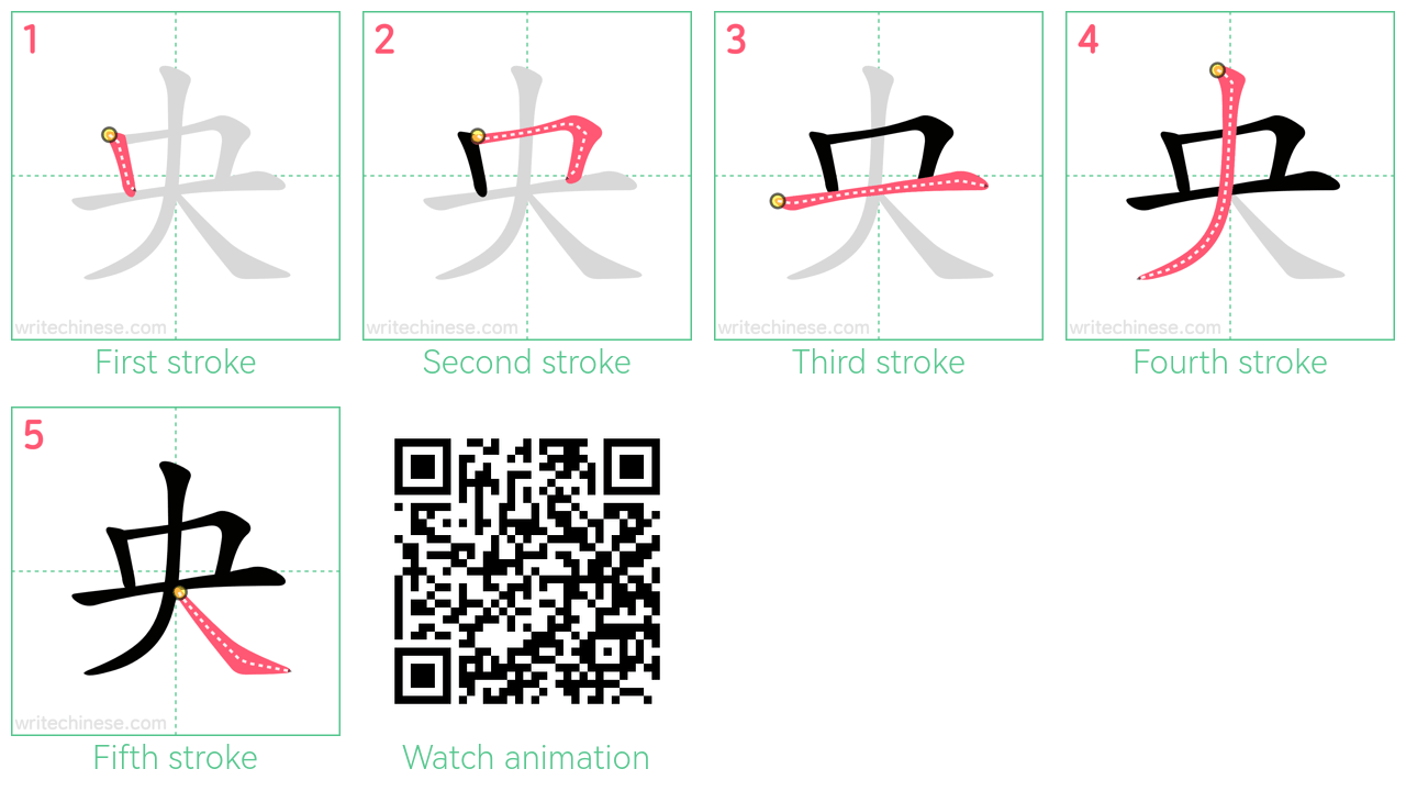 央 step-by-step stroke order diagrams