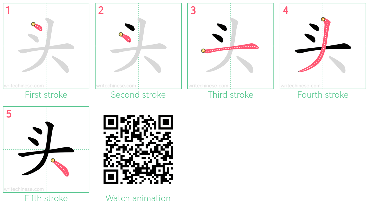 头 step-by-step stroke order diagrams