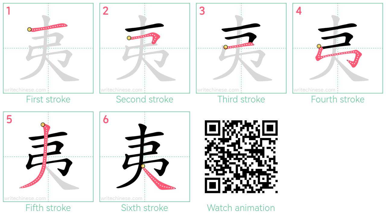 夷 step-by-step stroke order diagrams