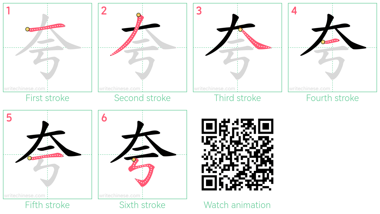 夸 step-by-step stroke order diagrams