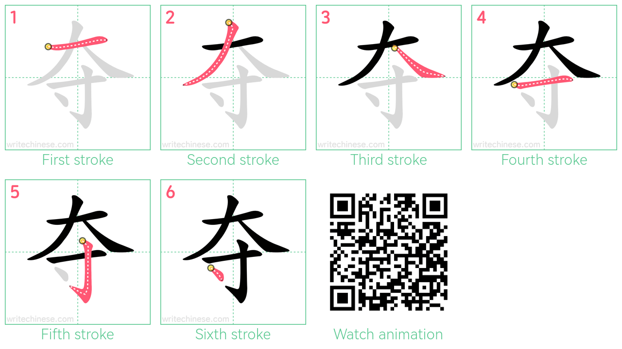 夺 step-by-step stroke order diagrams