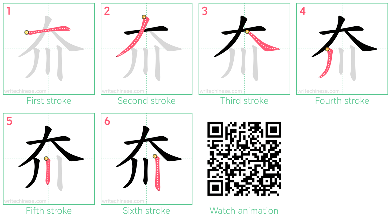夼 step-by-step stroke order diagrams